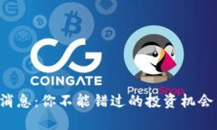 贵阳最新区块链消息：你不能错过的投资机会与