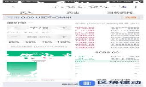   如何在币区块链领域找到更好的投资机会？ / 
 guanjianci 区块链投资,币圈动态,投资策略,数字资产 /guanjianci 

引言：为何投资区块链行业是个不错的选择
当今世界，区块链技术正如雨后春笋般蓬勃发展，从金融行业到供应链管理，再到数字身份认证，各种应用场景层出不穷。投资区块链行业不仅令技术爱好者热血沸腾，越来越多的投资者也开始关注这一领域，希望在这个新兴的行业中寻找更好的投资机会。

那么，区块链究竟为何吸引如此多的目光呢？首先，区块链技术凭借其去中心化的特性，大大提高了交易的透明度、安全性和效率。其次，随着各国政府和企业逐渐认识到区块链的潜力，相关政策的支持和推动使得整个行业快速进步。最后，数字资产的收益潜力也同样吸引着投资者的注意力。在这样的背景下，投资区块链无疑是把握时代机遇的明智选择。

寻找投资机会的关键因素
在考虑投资于区块链时，了解市场趋势、项目背景以及团队能力是至关重要的。以下是几个关键因素。

h4市场趋势/h4
区块链行业正处于高速发展阶段，特别是NFT（非同质化代币）、DeFi（去中心化金融）和Web3等领域。这些趋势展现了技术革新的巨大潜力。在投资之前，首先要进行市场调研，分析当前的走向和未来的可能性。

h4项目背景/h4
每一个区块链项目都有其独特的使命和愿景。在投资之前，深入研究项目的白皮书是必要的。白皮书通常会详细说明项目的技术背景、业务模型和解决的问题。一个具有清晰愿景和市场需求的项目更加值得关注。

h4团队能力/h4
团队的能力直接决定了项目能否成功。调查创始团队的背景、经验以及过往项目的成功案例，可以预测其实现愿景的可能性。同时，团队成员之间的配合默契与否、技术开发能力、市场运营能力等都会影响项目的成败。

如何获取可靠的信息源
在这个信息爆炸的时代，投资者很容易陷入假信息和误导性消息之中。因此，找到可靠的信息源显得尤为重要。以下是一些获取可靠信息的方法：

h4官方渠道/h4
关注项目的官方公告和社交媒体是获取第一手消息的最佳方式。大多数项目会通过这些渠道公布最新的动态、更新和新闻。

h4行业分析师/h4
行业分析师和专家会定期发布深入分析和评论，他们能够为你提供行业趋势、技术动向和市场分析的专业视角。这些信息能帮助你更好地理解市场。

h4社区反馈/h4
加入项目的社区，例如Telegram、Discord或者Reddit，参与讨论可以帮助你获取其他投资者的看法，了解项目在圈子里的声誉。社区活动中，用户的反馈和体验是判断项目好坏的重要参考。

投资策略：一次性投入还是分批入场？
在决定如何投资于区块链项目时，投资策略的选择至关重要。一些投资者可能会选择一次性投入，或是利用“定投法”分批入场，这两种方式各有优劣。

h4一次性投入的优势与劣势/h4
一次性投入的好处在于你可以在最初的低位部分获得较高的收益，但如果市场上行风头不劲，风险也相对更大。一旦市场行情波动较大，你可能会面临较大的损失。

h4分批入场的策略/h4
相对而言，分批入场可以降低风险。通过逐步投入资金，你能更好地应对市场的波动，也给自己留出更多的应变空间。不过，这种策略可能会在信息变动较快的市场中错失买入最佳时机。

投资区块链的税务知识
了解投资区块链所涉及的税务是每个投资者必备的知识。一些国家对数字货币有严格的税务规定，这可能会影响到你的投资收益。

h4申报税务/h4
某些国家要求投资者对其数字货币交易的收益进行申报。因此，在进行交易前务必了解所在地区的税务法规，以避免潜在的法律风险。

h4合理避税/h4
一些投资者可能会寻求合法的避税机会。例如，保持长期持有而非短期交易，以享受更低的资本利得税税率。了解各类税务优惠政策、豁免条件，也可能帮助你在合法的框架内最大化收益。

可能的相关问题

h4问题一：如何判断一个区块链项目的可行性？/h4
判断一个区块链项目的可行性涉及多个方面，首先要分析它的白皮书，查阅其技术实现的可行性；同时，关注行业评估机构发表的高清评论和评估，更加客观地判断这个项目是否具有发展潜力。其次，评估该项目是否具有竞争优势，看看同行业内其他项目的表现如何，确定其项目的独特性与潜在价值。最后，观察项目的社区反响，强大的社区支持是项目成功的一个重要指标。

h4问题二：投资区块链项目有哪些常见的陷阱？/h4
投资区块链项目时，投资者需要警惕一些常见的陷阱。首先，过度承诺回报的项目通常都是高风险的谎言。它们可能通过夸大收益来吸引投资者，投资者应对此保持警觉。其次，缺乏透明度的项目也是一个危险信号。尽量选择那些能公开其技术数据和进展的项目。最后，社交媒体上的虚假信息和宣传可能会导致错误的投资决策，因此，尽量依赖多方验证的信息，保持理性。

总结：掌握投资的艺术与技巧
投资区块链并非一朝一夕之功，它需要时间、知识以及适当的运气。同样，市场的变化也对投资策略产生深远影响。随着对区块链技术的认知不断加深，投资者能更好地根据市场动态作出判断，并在合适的时机抓住机会，从而在这个充满挑战和机会的行业中获得成功。

区块链的未来依旧充满变数，但伴随着技术的不断进步和应用范围的扩大，这无疑是一个值得长期投资的领域。不断学习、追踪行业动态、寻求专家意见，都是提升投资水平的好方法。在这个快速发展的行业中，谨慎而又富有前瞻性的投资，将帮助你找到更好的区块链投资机会。