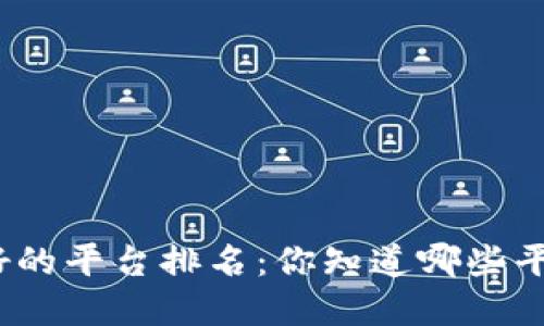 最新区块链最好的平台排名：你知道哪些平台值得投资吗？