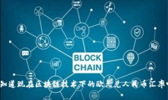 你知道现在区块链技术下的欧元兑人民币汇率吗