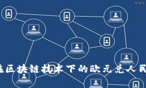 你知道现在区块链技术下的欧元兑人民币汇率吗？