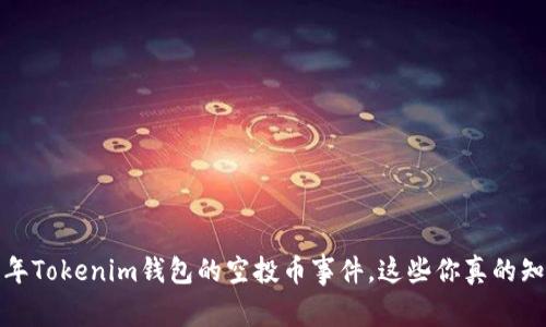 2021年Tokenim钱包的空投币事件，这些你真的知道吗？