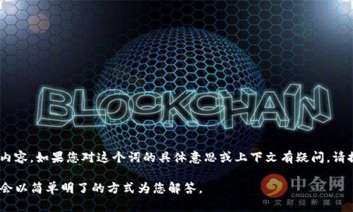 看起来您提到的“tokenim”可能是与加密、区块链或某种特定技术相关的内容。如果您对这个词的具体意思或上下文有疑问，请提供更多信息。这样我可以更好地理解您的需求并提供相关的帮助或解释。

如果您是想了解有关某个特定主题、技术或概念的详细信息，请告诉我，我会以简单明了的方式为您解答。