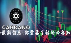 区块链工作的最新信息：你需要了解的必备知识