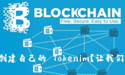 如何轻松创建自己的 Tokenim？让我们一起探索！