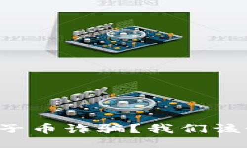 区块链原子币诈骗？我们该如何防范？