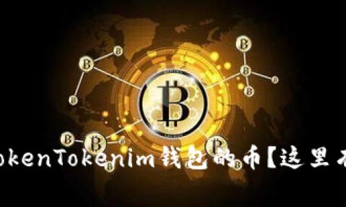 想要免费领取TokenTokenim钱包的币？这里有你需要知道的！