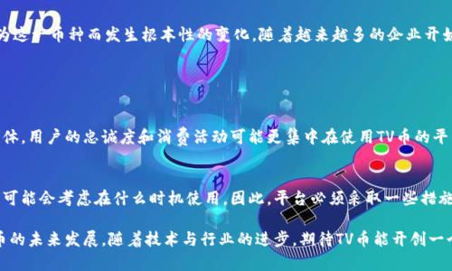   你知道TV币是什么吗？一起探讨区块链的奥秘吧！ / 

 guanjianci TV币, 区块链, 数字货币, 投资机会 /guanjianci 

什么是TV币？
TV币（TV Coin）是基于区块链技术的一种数字货币，专为某些特定用途而设计。它可能与各类娱乐、直播或视频相关的生态系统相连接，旨在通过区块链为用户提供一种安全而高效的交易方式。不同于一般的加密货币，TV币通常会有特定的平台或应用程序作为支撑，有的甚至可以与其他数字货币进行交易。

TV币与区块链的关系
区块链是一种去中心化的分布式账本技术，能够安全透明地记录交易。TV币的存在依托于区块链的这一特性，确保所有交易的不可篡改与公共透明。每一笔交易都会被加密，确保用户的数据安全，同时也增加了用户对系统的信任。

TV币的应用场景
TV币并不是孤立存在，它往往融入了特定的生态系统中。例如，某些在线视频平台可能会接受TV币作为支付方式，从而促进用户的消费和互动。内容创作者可以通过获得TV币来激励观众观看、点赞或分享他们的内容。此外，用户还可以将TV币用作打赏或投票，以支持他们喜欢的创作者。

投资TV币的潜力
投资TV币的机会和风险并存。随着区块链技术的成熟，以及数字货币市场的逐步发展，TV币也可能迎来快速增长的机会。尤其是在那些致力于整合传统媒体和新兴区块链应用的平台上，TV币的价值可能会急剧上升。但同时，投资数字货币的风险也不容忽视，市场受多重因素影响，价格波动可能非常大。

如何购买和使用TV币？
购买TV币通常可以通过几个步骤完成。首先，用户需要注册一个支持TV币交易的钱包或交易所账号。然后，通过法定货币或者其他数字货币进行兑换购买。购买后，用户可以在支持的应用平台上使用TV币进行交易。每个平台的具体规则可能有所不同，因此了解相关政策非常重要。

TV币的优势和挑战
TV币作为数字货币，具有去中心化、透明性等优势，相较于传统支付方式，它能更好地保护用户隐私。然而，区块链技术的普及程度及相关法律法规的缺失，依然对TV币的发展构成挑战。同时，用户教育不足、市场的碎片化也让许多人对投资缺乏信心。

未来展望
随着对区块链技术的认识不断深入，TV币作为一种新兴数字货币的未来虽然充满挑战，但也蕴含着巨大的潜力。观众与内容创作者之间的互动方式可能会因为这一币种而发生根本性的变化。随着越来越多的企业开始探索区块链，TV币的应用场景和市场需求也将不断扩大。

常见问题解答

问题一：为什么选择投资TV币而不是其他数字货币？
选择投资TV币的理由主要在于区块链应用的具体需求。TV币往往关注于特定的生态系统，比如影音娱乐，这使得它相较于其他数字货币，拥有更专属的用户群体。用户的忠诚度和消费活动可能更集中在使用TV币的平台上，反之，传统数字货币如比特币或以太坊，则更加广泛与分散。此外，随着内容创作与消费模式的转变，基于区块链的TV币可能在未来迎来更多的市场机会。

问题二：TV币的价格波动是否会影响其使用？
价格波动是所有数字货币共同面临的挑战，TV币也不例外。价格的不稳定可能会让用户在使用时产生顾虑。比如如果TV币的价值在短时间内暴涨或暴跌，用户可能会考虑在什么时机使用。因此，平台必须采取一些措施，比如设置固定的兑换比例或者推出稳定币（Stablecoin），以减少用户的顾虑，提升交易的量。

总结来看，TV币作为基于区块链的一种数字货币，具有独特的优势与挑战。但随着生态系统的发展，投资机会不可小觑。用户的认知和市场的接受度将决定TV币的未来发展，随着技术与行业的进步，期待TV币能开创一个崭新的数字货币时代！
