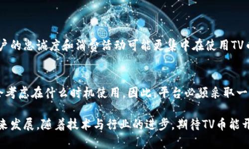   你知道TV币是什么吗？一起探讨区块链的奥秘吧！ / 

 guanjianci TV币, 区块链, 数字货币, 投资机会 /guanjianci 

什么是TV币？
TV币（TV Coin）是基于区块链技术的一种数字货币，专为某些特定用途而设计。它可能与各类娱乐、直播或视频相关的生态系统相连接，旨在通过区块链为用户提供一种安全而高效的交易方式。不同于一般的加密货币，TV币通常会有特定的平台或应用程序作为支撑，有的甚至可以与其他数字货币进行交易。

TV币与区块链的关系
区块链是一种去中心化的分布式账本技术，能够安全透明地记录交易。TV币的存在依托于区块链的这一特性，确保所有交易的不可篡改与公共透明。每一笔交易都会被加密，确保用户的数据安全，同时也增加了用户对系统的信任。

TV币的应用场景
TV币并不是孤立存在，它往往融入了特定的生态系统中。例如，某些在线视频平台可能会接受TV币作为支付方式，从而促进用户的消费和互动。内容创作者可以通过获得TV币来激励观众观看、点赞或分享他们的内容。此外，用户还可以将TV币用作打赏或投票，以支持他们喜欢的创作者。

投资TV币的潜力
投资TV币的机会和风险并存。随着区块链技术的成熟，以及数字货币市场的逐步发展，TV币也可能迎来快速增长的机会。尤其是在那些致力于整合传统媒体和新兴区块链应用的平台上，TV币的价值可能会急剧上升。但同时，投资数字货币的风险也不容忽视，市场受多重因素影响，价格波动可能非常大。

如何购买和使用TV币？
购买TV币通常可以通过几个步骤完成。首先，用户需要注册一个支持TV币交易的钱包或交易所账号。然后，通过法定货币或者其他数字货币进行兑换购买。购买后，用户可以在支持的应用平台上使用TV币进行交易。每个平台的具体规则可能有所不同，因此了解相关政策非常重要。

TV币的优势和挑战
TV币作为数字货币，具有去中心化、透明性等优势，相较于传统支付方式，它能更好地保护用户隐私。然而，区块链技术的普及程度及相关法律法规的缺失，依然对TV币的发展构成挑战。同时，用户教育不足、市场的碎片化也让许多人对投资缺乏信心。

未来展望
随着对区块链技术的认识不断深入，TV币作为一种新兴数字货币的未来虽然充满挑战，但也蕴含着巨大的潜力。观众与内容创作者之间的互动方式可能会因为这一币种而发生根本性的变化。随着越来越多的企业开始探索区块链，TV币的应用场景和市场需求也将不断扩大。

常见问题解答

问题一：为什么选择投资TV币而不是其他数字货币？
选择投资TV币的理由主要在于区块链应用的具体需求。TV币往往关注于特定的生态系统，比如影音娱乐，这使得它相较于其他数字货币，拥有更专属的用户群体。用户的忠诚度和消费活动可能更集中在使用TV币的平台上，反之，传统数字货币如比特币或以太坊，则更加广泛与分散。此外，随着内容创作与消费模式的转变，基于区块链的TV币可能在未来迎来更多的市场机会。

问题二：TV币的价格波动是否会影响其使用？
价格波动是所有数字货币共同面临的挑战，TV币也不例外。价格的不稳定可能会让用户在使用时产生顾虑。比如如果TV币的价值在短时间内暴涨或暴跌，用户可能会考虑在什么时机使用。因此，平台必须采取一些措施，比如设置固定的兑换比例或者推出稳定币（Stablecoin），以减少用户的顾虑，提升交易的量。

总结来看，TV币作为基于区块链的一种数字货币，具有独特的优势与挑战。但随着生态系统的发展，投资机会不可小觑。用户的认知和市场的接受度将决定TV币的未来发展，随着技术与行业的进步，期待TV币能开创一个崭新的数字货币时代！