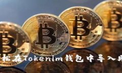 如何轻松在Tokenim钱包中导入助记词？
