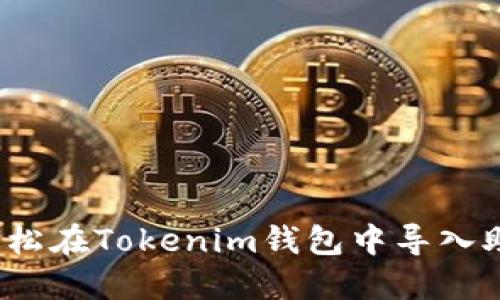 如何轻松在Tokenim钱包中导入助记词？