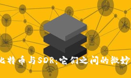 区块链、比特币与SDR：它们之间的微妙关系探讨