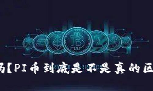 你知道吗？PI币到底是不是真的区块链币？