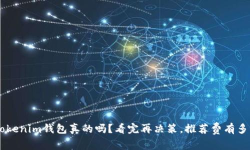 下载TokenTokenim钱包真的吗？看完再决策，推荐费有多少你知道吗？