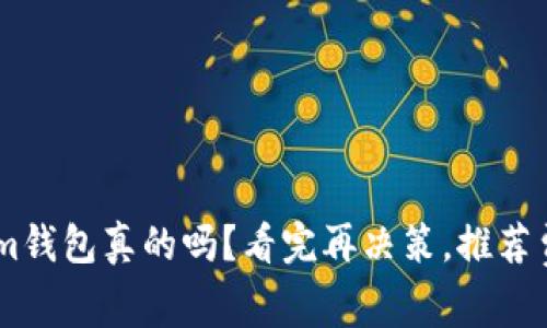 下载TokenTokenim钱包真的吗？看完再决策，推荐费有多少你知道吗？