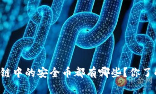 区块链中的安全币都有哪些？你了解吗？