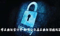 火币大学区块链实训营：如何让你在区块链领域