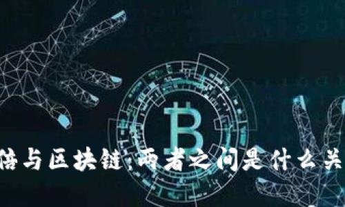 币倍与区块链：两者之间是什么关系？