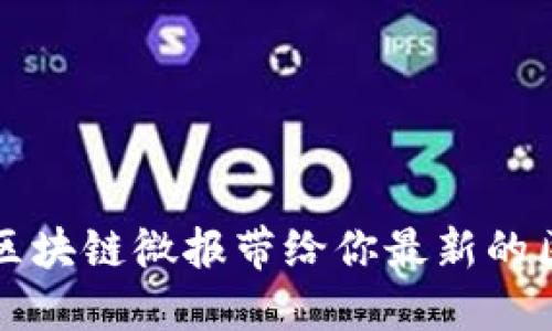 你知道吗？区块链微报带给你最新的区块链消息！