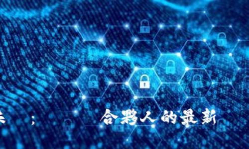 發現新未來：區塊鏈合夥人的最新動態與機遇