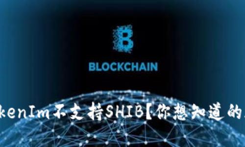 为什么TokenIm不支持SHIB？你想知道的都在这里！