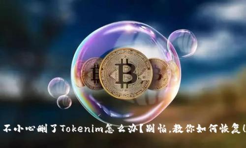 不小心删了Tokenim怎么办？别怕，教你如何恢复！