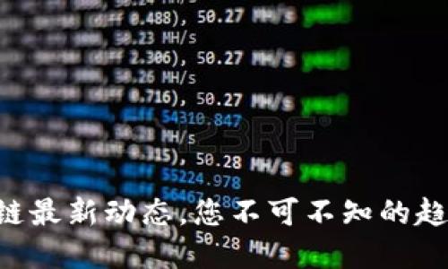 虚拟区块链最新动态，您不可不知的趋势与创新！