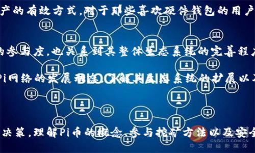 发表中
想知道区块链Pi币目前的价格吗？这篇文章告诉你一切！
/发表中

区块链, Pi币, 数字货币, 加密货币/guanjianci

什么是区块链Pi币？

区块链技术在过去几年来迅速崛起，改变了金融科技的面貌。在这个领域中，Pi币成为了一种备受关注的数字货币。那么，什么是Pi币呢？简单来说，Pi币是一种基于移动设备的加密货币，旨在使得普通用户能够轻松地参与到数字货币的挖矿过程中里。

不同于传统的挖矿方式，Pi币的挖矿过程并不需要强大的计算设备。这使得任何拥有智能手机的人都能在任何时间和地点进行挖矿，极大地方便了用户。Pi币的目标是通过建立一个安全、去中心化的网络，鼓励用户之间的互动和信任，为数字货币生态系统注入新的活力。

目前Pi币的市场价格

那么，Pi币现在的市场价格是多少呢？如果你是刚接触区块链和加密货币的新手，了解Pi币的市场价格可以帮助你判断是否值得投资。然而，Pi币作为一种相对新的数字货币，目前还处于测试阶段，并没有在主要的交易所上市交易。因此，传统意义上说的“市场价格”并不存在。

虽然如此，Pi币在其生态系统内仍然具有一定的价值。例如，用户在Pi网络中进行交易时，可以使用Pi币来互相支付。这种“内循环经济”的模式让Pi币在用户之间获得了真实的需求和价值。

如何查看Pi币的价格动态？

如果你想随时了解Pi币的动态，可以关注Pi网络的官方网站或他们的社交媒体平台。Pi网络的开发团队会定期发布有关价格、项目进展以及未来发展的公告。通过这些信息，你能够及时获取最新资讯，帮助你做出更明智的投资决策。

此外，有一些社区和论坛也在积极分享有关Pi币的最新动态。在这些平台上，用户们会讨论Pi币的未来潜力、挖矿效率等。这些信息虽不具权威性，但可以作为你评估Pi币价值的参考。

Pi币的挖矿过程

想要掘金Pi币的用户，只需下载Pi Network的应用，创建一个账户并开始挖矿。每当你在应用中点击“开始挖矿”，你就能够以一定的速度获得Pi币。这个过程非常简单，而且不会消耗手机的资源。

重要的是，随着网络用户数的增加，挖矿的难度也会逐渐调整。虽然在早期阶段，用户能够相对轻松地获得Pi币，但随着参与者的增长，奖励将会减少。这也是Pi币设计的一个重要环节，以确保其长期价值。

Pi币的未来展望

Pi币的未来真的是充满了未知与机遇。虽然目前它并没有在主流交易所上市，但Pi网络团队始终在积极推进项目的发展。他们已经计划推出Pi钱包和其他功能，以便用户能在未来自由地使用Pi币进行交易。

虽然风险永远存在，但对那些投资者和用户来说，Pi币可能是一种潜在的低门槛投资机会。特别是对于那些希望参与数字货币生态系统但又不想承担过高风险的人来说，Pi币所提供的简单挖矿过程无疑是一个亮点。

可能相关的问题

h41. 如何安全地存储Pi币？/h4
存储加密货币的安全性对用户来说是至关重要的。因为即使是盛行的货币，一旦遭遇黑客攻击或失窃，资产可能会面临巨大损失。因此，确保您的Pi币存储的安全显得格外重要。

用户可以在Pi网络推出钱包功能后，将其Pi币存储在官方钱包中，以提高安全性。此外，保持账户的强密码并定期进行更新也是保护资产的有效方式。对于那些喜欢硬件钱包的用户而言，也可以考虑在未来推出的相关产品中寻求安全解决方案。

h42. Pi币未来的价值预期如何？/h4
谈到数字货币的未来，许多因素都会影响其市场表现，包括技术发展、市场需求及经济环境等。Pi币在未来能否升值，除了取决于用户的参与度，也关系到其整体生态系统的完善程度。

虽然现在Pi币的价格无法直接在交易所查找，但从其挖矿机制和用户活跃度来看，未来有可能见证其价值的提升。关键在于保持关注Pi网络的发展动态，了解其生态系统的扩展以及新功能的推出。

总结

总体而言，Pi币作为一种新兴的数字货币，其价值尚处于发展阶段。用户需要谨慎分析市场动态和项目进展，以便在投资时做出明智的决策。理解Pi币的概念、参与挖矿方法以及安全存储的技巧将有助于你在这个快速发展的领域中找到自己的位置。虽然现在Pi币的价格并不确定，但其未来确实充满了潜力和希望。