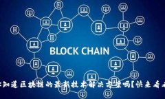 你知道区块链的最新技术解决方案吗？快来看看