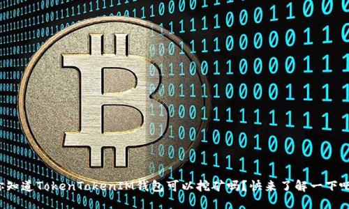 你知道TokenTokenIM钱包可以挖矿吗？快来了解一下吧！