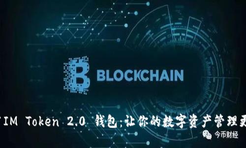 bisht1IM Token 2.0 钱包：让你的数字资产管理更简单！