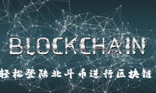 如何轻松登陆北斗币进行区块链交易？