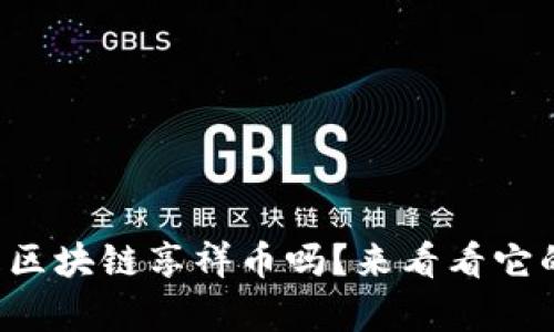 你知道什么是区块链享祥币吗？来看看它的价值与前景！