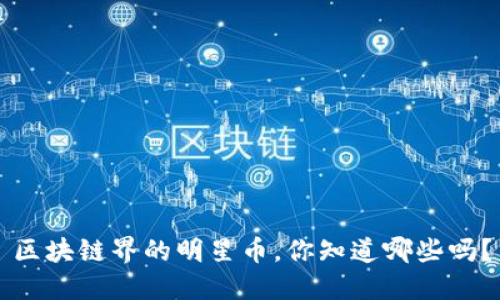 区块链界的明星币，你知道哪些吗？