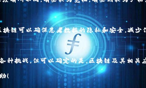 区块链最新官方回应：你关心的都在这里，快来了解！

区块链, 官方回应, 最新动态, 数字货币/guanjianci

### 什么是区块链？

区块链是一种分布式数据库技术，它以一种去中心化的方式记录数据。与传统的集中式数据库不同，区块链的所有数据都是公开透明且不可篡改的。每一次交易都会记录在一个“区块”上，而这些区块通过密码学技术连接在一起，形成一个“链”。这样的设计确保了数据的安全性和可信度。

### 区块链的运行机制

在区块链网络中，交易信息会首先被网络中的参与者（通常称为“节点”）验证。验证过程依赖特定的共识机制，如“工作量证明”（Proof of Work）或“权益证明”（Proof of Stake）。通过这些机制，参与者可以确保交易的合法性，防止伪造和欺诈。

区块链的优势

区块链技术的优势在于其透明性、安全性和去中心化特性。首先，区块链提供了一个透明的平台，任何人都可以查看历史交易记录，这为业务的透明度提供了保障。其次，数据的加密技术保证了交易的安全，黑客攻击也很难对其造成实质性的损害。最后，去中心化的特点意味着没有单一的控制方，这对于防止权力的滥用和垄断行为有着重要作用。

官方回应的背景

近年来，随着数字货币和区块链技术的蓬勃发展，监管机构对这一领域的关注度逐渐上升。各国政府纷纷出台政策，试图规范这一新兴市场。近期政府部门针对区块链行业的最新政策以及市场变化进行了官方回应，主要涵盖了监管合规、市场风险以及创新发展等方面的问题。

### 官方回应的核心内容

根据最近的官方回应，政府强调了区块链在促进经济发展方面的重要性。官员指出，区块链技术具有很强的创新能力，可以为金融、物流、医疗等多个行业带来变革。此外，政府也认识到潜在的风险，比如市场的波动性、玩家的合规行为等，因此呼吁行业参与者增强自律性，提高透明度。

区块链与数字货币的关系

尽管区块链与数字货币密切相关，但两者并不是一回事。区块链是一种技术，而数字货币（如比特币、以太坊）则是应用该技术的一个实例。官方回应中指出，数字货币的监管尤为重要，防范洗钱和诈骗等违法行为是监管的重点。

### 政策执行的可能影响

各国政府的政策执行可能会对区块链行业产生深远的影响。例如，某些国家可能会加强对加密货币交易平台的监控，而这将影响市场流动性和参与者的活跃度。此外，对于区块链应用的支持可能会促进相关产业的发展。

公众反响如何？

公众对官方回应的反响褒贬不一。一方面，许多人对政府的重视表示赞赏，认为这体现了治理的进步。另一方面，也有声音质疑监管措施可能导致创新被抑制，进而影响行业的发展。因此，在政策和创新之间寻找一个平衡点成为当前的重点。

### 未来的展望

展望未来，区块链行业仍将继续高速发展。随着技术的不断成熟和应用场景的创新，区块链将不仅限于数字货币领域。它有可能在供应链、身份认证、版权保护等多个行业产生深远的影响。这些领域的创新将使得区块链真正发挥其改变游戏规则的潜力。

### 相关问题

#### 问题一：如何理解区块链行业的监管政策？

区块链行业的监管政策主要侧重于保护投资者、维护金融市场的稳定以及防范风险。这些政策通常包括身份认证、交易透明、信息披露等要求。不同国家的监管尺度有所不同，有些较为宽松，有些则较为严格。企业需要根据自己所处的市场环境调整业务策略，以确保合规经营。只有这样，才能在复杂多变的市场中立足。

#### 问题二：区块链将如何改变未来的行业格局？

区块链技术有潜力重塑多个行业，比如金融、医疗、教育和供应链管理等。在金融领域，区块链可以提升交易速度和安全性，使得跨境支付更加高效；在医疗领域，区块链可以确保患者数据的隐私和安全，减少信息被篡改的风险；在供应链管理中，区块链能够提高供应链的透明度，增强对产品来源的追踪能力。可以说，区块链有可能为未来的商业模式带来革命性的变化。

### 结语

区块链作为一种创新技术，其发展潜力巨大。官方的最新回应为行业的规范与增长提供了指导，同时也展示了各国政府对技术进步的重视。尽管今后可能会面临各种挑战，但可以确定的是，区块链及其相关应用将在未来的经济体系中占据重要地位。希望我们都能积极关注这一领域的动态，把握住未来的发展机遇！ 

这个介绍不仅涵盖了区块链的基础知识、最新的官方回应及其影响，还通过问题的形式引导读者更深入地思考相关主题，从而激发他们的兴趣。希望对你有所帮助！