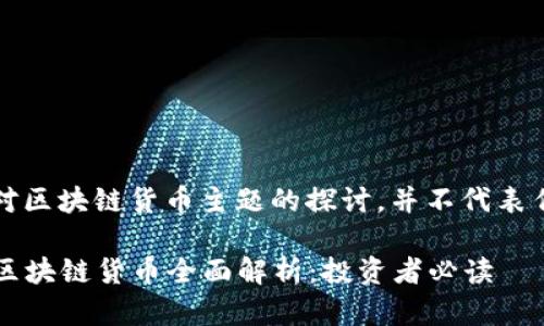 请注意，以下内容是对区块链货币主题的探讨，并不代表任何具体的投资建议。

2023年最新推出的区块链货币全面解析：投资者必读