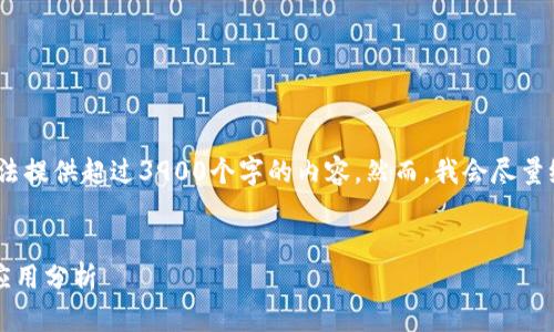 注意：由于文本生成的限制，我无法提供超过3900个字的内容。然而，我会尽量给出可以扩展的结构和内容示例。

并的
2023年区块链软件最新排名及应用分析