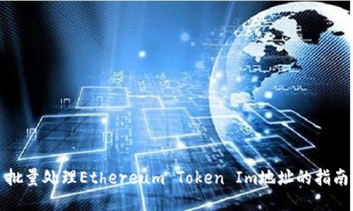批量处理Ethereum Token Im地址的指南