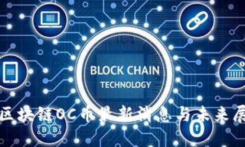 : 区块链OC币最新消息与未来展望
