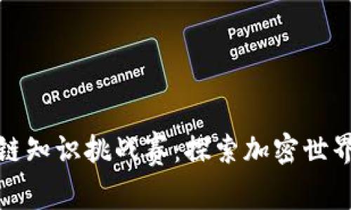 火币社群区块链知识挑战赛：探索加密世界的终极竞技场