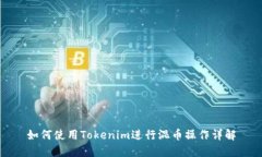 如何使用Tokenim进行混币操作详解