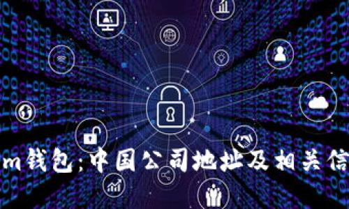 Tokenim钱包：中国公司地址及相关信息详解