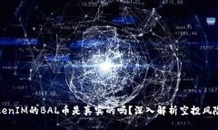 空投TokenIM的BAL币是真实的吗？深入解析空投风险