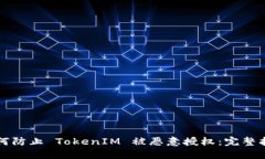 如何防止 TokenIM 被恶意授权：完整指南