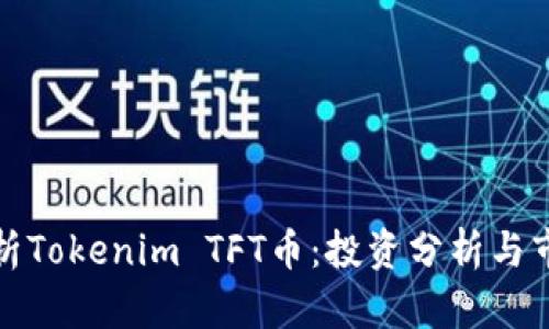 全面解析Tokenim TFT币：投资分析与市场前景