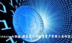 Tokenim内测版：探索新一代数字资产管理工具的潜