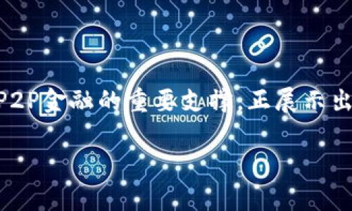 区块链技术如何改变P2P金融：以比特币为例

区块链, P2P, 比特币, 金融科技/guanjianci

引言
随着科技的不断进步，金融行业亦在迎来一场前所未有的变革。区块链技术的崛起为P2P（Peer-to-Peer）金融提供了一个崭新的平台，而比特币作为最早也是最具影响力的数字货币之一，正是这场变革的标志。本文将围绕“区块链技术如何改变P2P金融：以比特币为例”这一主题，从多个角度深入探讨这之间的关系及其潜在影响。

区块链和P2P金融的基本概念
在深入讨论之前，首先我们需要明确区块链和P2P金融的基本概念。区块链是一个分布式的数据库技术，具有信息不可篡改、透明性高和去中心化等特点。而P2P金融是指投资者与借款者直接联系的金融模式，借助网络平台实现资金的直接对接，不再经过传统金融机构。
这两者的结合为金融领域带来了革命性的变化，使得金融交易过程更加高效透明，降低了交易成本，打破了传统银行的垄断地位。

区块链技术在P2P金融中的应用
区块链技术正逐步在P2P金融领域获得广泛应用。以下是一些主要应用场景：
ul
    listrong去中心化交易平台：/strong传统P2P金融需要依赖中介机构进行交易，而基于区块链的去中心化平台能够实现更高的安全性和透明性。/li
    listrong智能合约：/strong借助智能合约，财富的转移过程可以在满足特定条件后自动执行，降低了违约风险。/li
    listrong身份验证：/strong区块链为用户提供了一种安全和去中心化的身份验证方式，大大增强了用户的信息安全性。/li
    listrong资金流动监控：/strong区块链为所有交易提供了可追踪的记录，使得资金流动更加透明，便于监管。/li
/ul

比特币如何推动P2P金融的发展
比特币是第一种基于区块链技术的数字货币，具有去中心化、匿名性和安全性等特点。其成功不仅验证了区块链的可行性，也为P2P金融提供了强有力的技术支持。
在P2P金融领域，比特币作为一种数字资产，可以被用作交易的媒介。借助比特币，用户能够快速完成跨境交易，降低了汇款手续费和交易时间。此外，比特币的去中心化特性使其免于传统金融体系的监管，给用户提供了更大的金融自由。

区块链与P2P金融的挑战
尽管区块链和P2P金融的结合带来了许多机遇，但仍面临着多项挑战：
ul
    listrong技术障碍：/strong区块链技术尚未成熟，网络延迟、可扩展性等问题仍然存在。/li
    listrong法规不确定性：/strong各国对加密货币的监管政策千差万别，缺乏统一的标准可能会影响市场发展的稳定性。/li
    listrong用户认知：/strong许多用户对区块链和P2P金融的认知有限，阻碍了其广泛应用。/li
/ul

未来展望
尽管面临多重挑战，区块链与P2P金融的结合依旧前景广阔。随着技术的不断进步和用户认知的提升，未来可能出现更多创新的金融产品与服务，推动金融行业的进一步变革。

常见问题解答

h4问题1：区块链与传统金融有什么区别？/h4
区块链与传统金融的区别主要体现在以下几点：
ul
    listrong去中心化：/strong传统金融依赖于中心化机构（如银行）进行交易，而区块链将数据和权力分散给所有参与者。/li
    listrong透明性：/strong区块链上的数据是公开可验证的，而传统金融机构的交易记录往往缺乏透明度。/li
    listrong成本效益：/strong通过去掉中介，区块链能显著降低交易成本。/li
/ul
以上这些优势使得区块链在许多领域具有更强的适应性和灵活性。

h4问题2：比特币是否会取代传统货币？/h4
虽然比特币的发展潜力巨大，但它是否会取代传统货币仍然是一个有争议的问题。目前来看，比特币在以下方面存在限制：
ul
    listrong价格波动性：/strong比特币的价格波动较大，这使得它不适合作为稳定的货币。/li
    listrong接受度：/strong尽管日渐流行，但许多商家仍然不接受比特币作为支付方式。/li
    listrong监管政策：/strong各国的监管政策对比特币的未来路径有着重要影响，可能导致其取代传统货币的前景受限。/li
/ul
因此，我们可以认为比特币在某些特定领域有取代传统货币的潜力，但截至目前，全面取代的可能性较低。

h4问题3：如何投资比特币？/h4
投资比特币需要谨慎，建议遵循以下步骤：
ul
    listrong选择交易平台：/strong选择一个安全、信誉良好的交易所进行比特币交易。/li
    listrong了解市场：/strong对比特币的价格走势和市场动态进行深入分析，了解风险和机会。/li
    listrong分散投资：/strong不要将所有资金集中于比特币，考虑分散投资以降低风险。/li
    listrong长期持有：/strong比特币市场波动较大，短期内可能会有大幅度的价格变化。长期目标可能更容易获得稳定回报。/li
/ul
最后，根据自身的风险承受能力合理配置投资比例是至关重要的。

h4问题4：区块链技术如何保障交易安全？/h4
区块链技术采用多种机制确保交易的安全性：
ul
    listrong加密技术：/strong区块链交易采用复杂的加密算法，使得数据无法被篡改。/li
    listrong共识机制：/strong通过工作量证明（PoW）、权益证明（PoS）等机制，确保网络参与者对交易的有效性达成一致。/li
    listrong去中心化存储：/strong区块链中的数据被存储在不同节点中，没有单一点故障，增强了整体安全性。/li
/ul
これらの技術により、ユーザーが取引を安全に行える環境が提供されています。

h4问题5：P2P金融的未来发展趋势是什么？/h4
P2P金融未来的发展趋势可能包括：
ul
    listrong合规监管增强：/strong随着市场的逐渐成熟，越来越多的国家可能会出台合规政策，对P2P金融行业进行监管。/li
    listrong市场竞争加剧：/strong越来越多的金融科技公司和传统银行将进入P2P金融领域，使市场竞争加剧。/li
    listrong产品和服务创新：/strong预计未来在金融产品和服务上会有更多创新，为用户提供多样化选择。/li
    listrong用户体验：/strong随着技术的发展，用户在使用P2P金融平台时的体验将不断，提高用户的参与感和满意度。/li
/ul
总体而言，P2P金融将在区块链技术的推动下不断演进，展现出全新的面貌。

结语
区块链技术引发的P2P金融革命不仅为投资者和借款者之间提供了更直接的联系，也为整个金融行业的未来发展带来了新的机遇和挑战。比特币作为P2P金融的重要支撑，正展示出其不可替代的价值。尽管面临种种挑战，随着技术的不断成熟和市场的日渐扩大，区块链和P2P金融的结合将持续塑造未来金融的面貌。

本文围绕“区块链技术如何改变P2P金融：以比特币为例”进行的广泛探讨，旨在帮助读者更好地理解这一新兴领域的动态与前景。