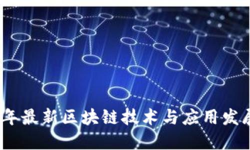 2020年最新区块链技术与应用发展趋势