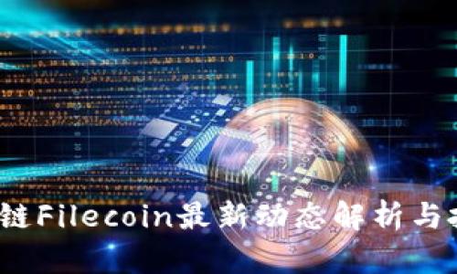 2023年区块链Filecoin最新动态解析与投资前景分析