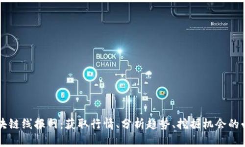 最新区块链线报网：获取行情、分析趋势、挖掘机会的必备平台